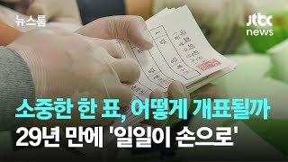 [JTBC와 협업] 내 소중한 한 표, 어떻게 개표될까?…29년 만에 