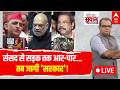 Sandeep Chaudhary LIVE संसद से सड़क तक आर पार तब जागी 