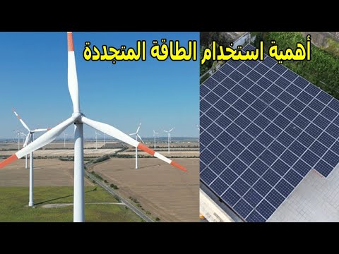أهمية استخدام الطاقة المتجددة
