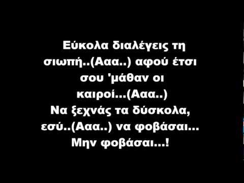Nevma ft Stan- Διαλέγεις τη σιωπή (lyrics)