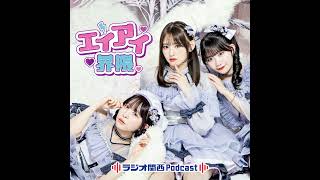 #30　今回はちぃ＆れなちが企画コーナーで盛り上がります！