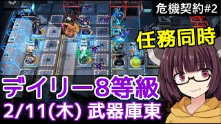 【危機契約#2】2/11 武器庫東☆デイリー8等級+任務【VOICEROID実況】