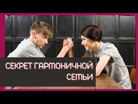 Секрет гармоничной семьи