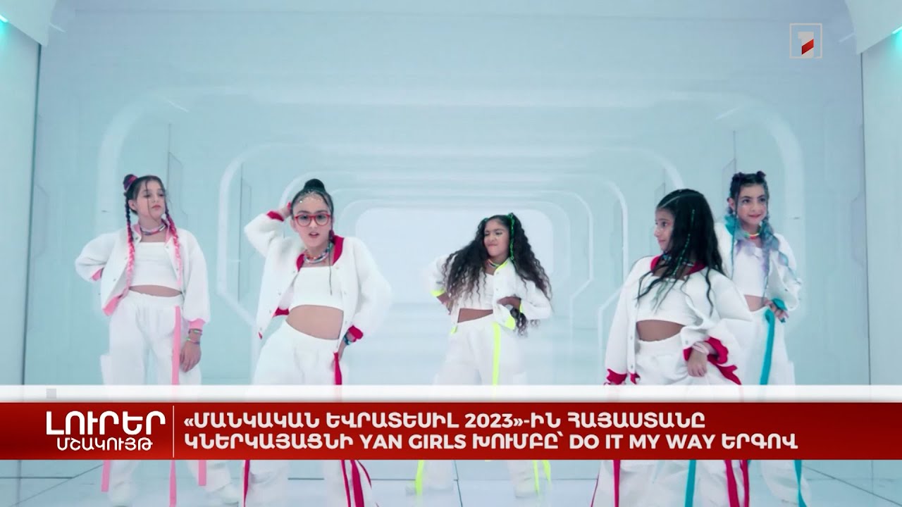 «Մանկական Եվրատեսիլ 2023»-ին Հայաստանը կներկայացնի Yan Girls խումբը՝ Do It My Way երգով