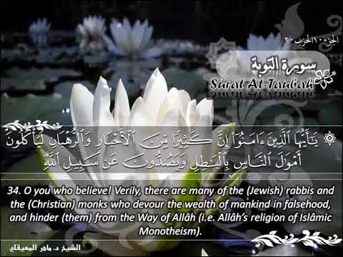 SURAH 009 TAUBA  :  RECITATION BY SHEIKH MAHER AL MUAIQLY WITH ENGLISH TRANSLATION