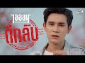 ตีกลับ ไอออน ข้าวสารแลนด์ COVER VERSION