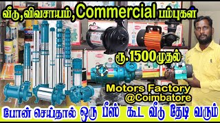 ரூ1500முதல் வீட்டுக்கு,விவசாயத்துக்கு ஃபோன் செய்தால் போதும் வீடு தேடி வரும் MOTORS ONLINEDEVILERY