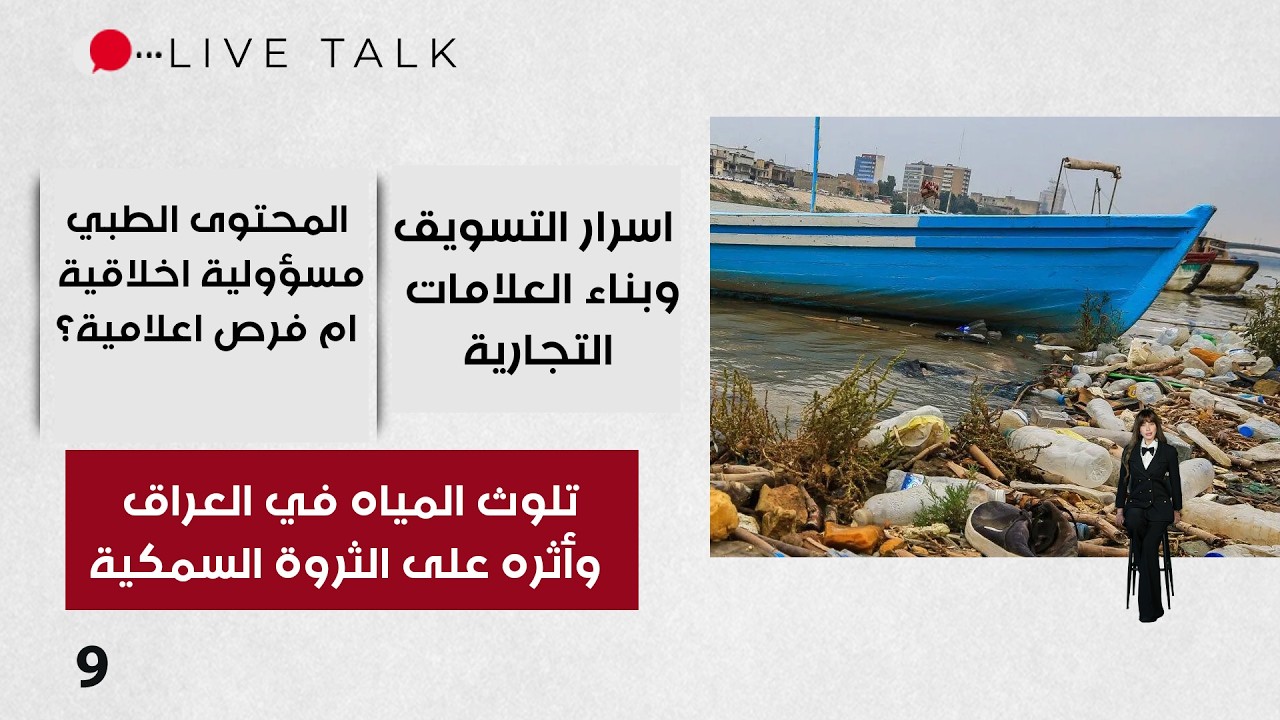 فيديو | تلوث المياه في العراق وأثره على الثروة السمكية   - Live Talk م٢  - الحلقة ٩