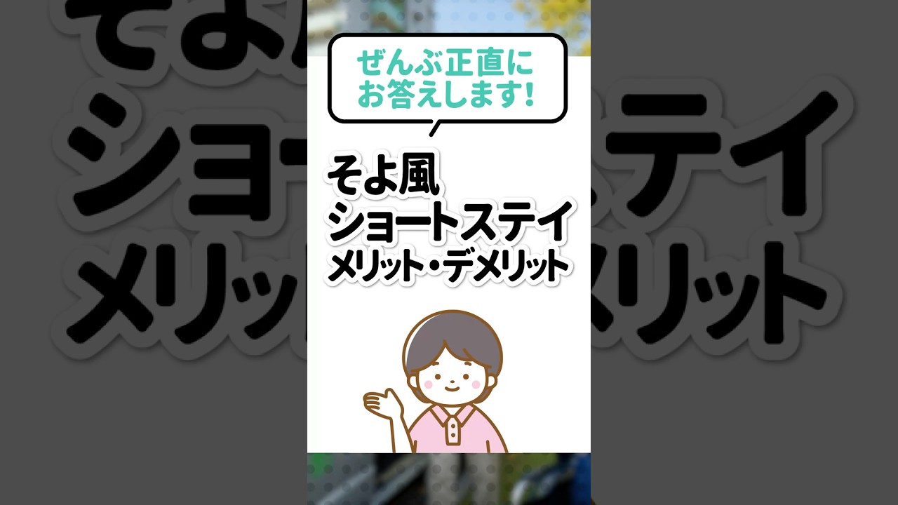 ぜんぶ正直にお答えします！｜そよ風ショートステイメリット・デメリットのサムネイル