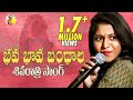 Shivaratri Song Bhavabhava Bhandhala భవ భావ బంధాల బ్రతుకెవ్వ