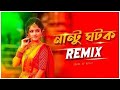 Nantu Ghotok Remix// নান্টু ঘটক | Momtaz | Bengali Dj Song 2023 | Dance/Dj Rimix