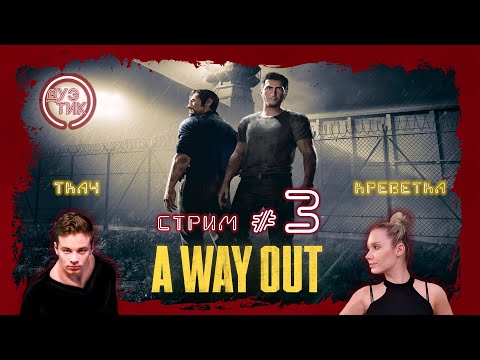 "A Way Out" #3. ФИНАЛ. Креветка и Тка4 у микрофона на канале "ДуэТиК":)