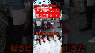 祝 どば師匠ついに彼氏できる!?#レイクレしか勝たん #レイクレ切り抜き #レイクレ面白集 #レイクレ #どば師匠 #ギャル #shorts