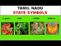 Symbols of Tamil Nadu || Tamil Nadu State Symbols Of Tamil Nadu ||மாநில சின்னங்கள்