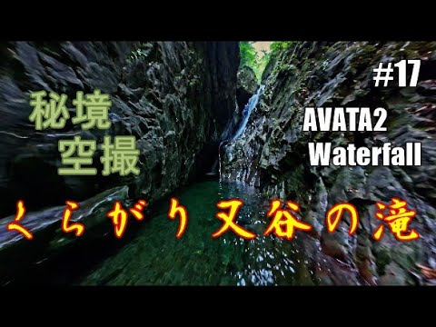 #17　くらがり又谷の滝　AVATA2