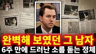 Download lagu 완벽해 보였던 그 남자, 6주 만에 드러난 소름 돋는 정체 | 토마스 툴란 mp3