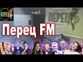 Перец FM (Україна) слухати онлайн