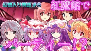 【幻想入り物語 #6】紅魔館でパーティーをすることに…！？【ゆっくり茶番劇】