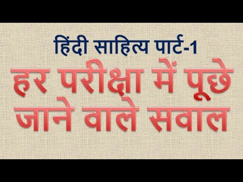 हिंदी साहित्य का इतिहास पार्ट-1 . Hindi sahitya ka itihaas.upsc mppsc cgpsc uppsc vyapam ssc exams Video