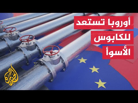السيناريو الأسوأ.. هل تكون دول الاتحاد الأوروبي أمام قطع الغاز الروسي بالكامل؟
