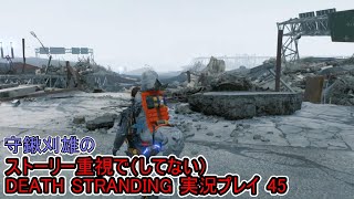 守鍬のストーリー重視で -45【デスストランディング】実況プレイ (DEATH STRANDING)
