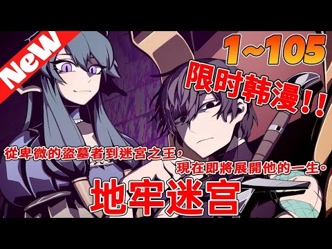 【MULTI SUB】一口气看爽韩漫《地牢迷宫》