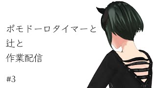 【#初見歓迎 #雑談】ポモドーロタイマーと作業配信 ＃3【#Vtuber #shorts】