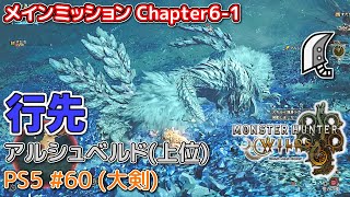 【MH WILDS】#60 大剣 Chapter6-1「行先」(アルシュベルド/上位)（ゆっくり実況）