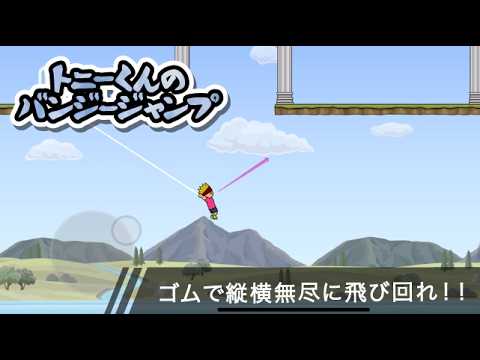 トニーくんのバンジージャンプ video thumbnail