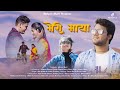 Meri Maya Mahesh Bhatt Amit Kharre Shivani D Akash Negi Ruchita R B D Studios Garhwali Songs