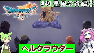 【DQ7 Reimagined】　#49　聖風の谷編③　ヘルクラウダー