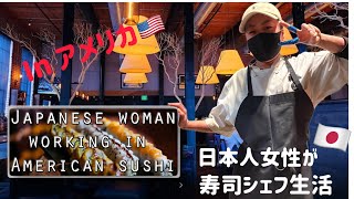 Japanese Woman Working In American Sushi | How to Make Sushi|日本人女性がアメリカで寿司職人‼️|私のお仕事紹介します‼️