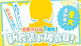 【 #大空スバル7周年 】新衣装大発表会&重大告知大発表会しゅば~~!!!!!：NEW OUTFIT💛【ホロライブ/大空スバル】