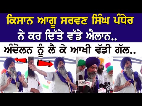 ਕਿਸਾਨ ਆਗੂ ਸਰਵਣ ਸਿੰਘ ਪੰਧੇਰ ਨੇ ਕਰ ਦਿੱਤੇ ਵੱਡੇ ਐਲਾਨ, ਅੰਦੋਲਨ ਨੂੰ ਲੈ ਕੇ ਆਖੀ ਵੱਡੀ ਗੱਲ, ਪਿੱਪਲੀ ਚ ਮਹਾਂ-ਪੰਚਾਇਤ