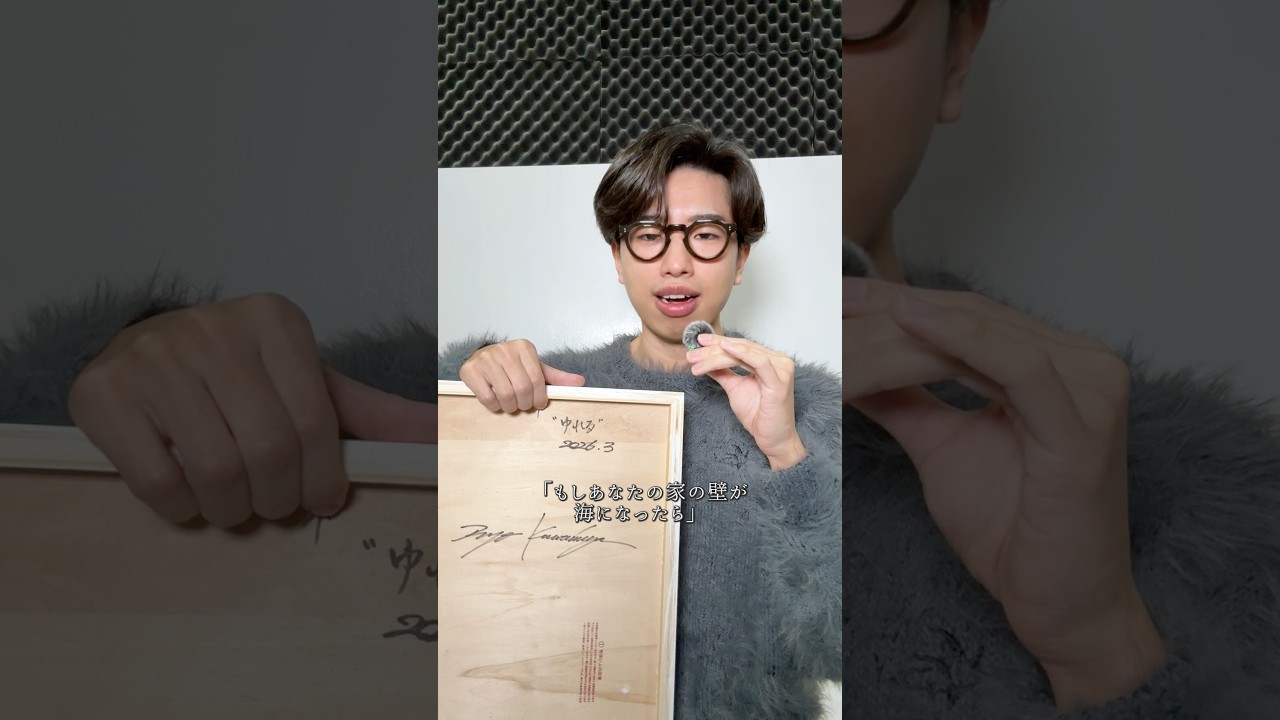 「もしあなたの家の壁が海になったら」