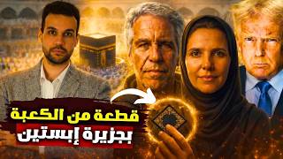 لماذا ظهرت كسوة الكعبة في جزيرة إبستين؟ ليست مجرد قماش سر صدم العالم