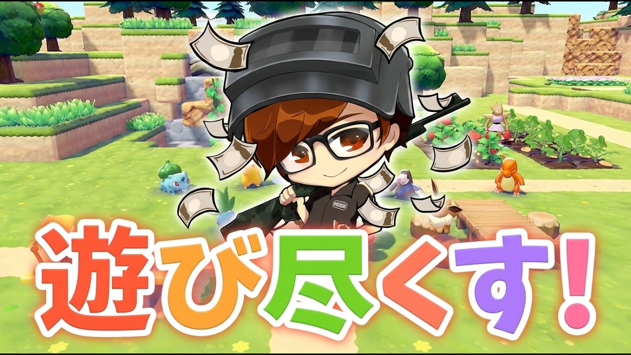 【ぽこポケ】図鑑コンプリート達成だあ！！【最終回】