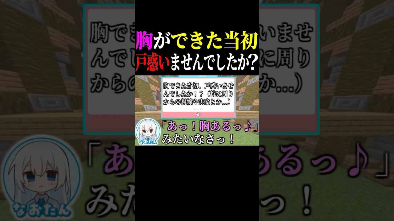 【性転換】胸できた当初、戸惑いませんでしたか！？ #質問 #性別不合 #ゆっくり茶番劇【質問返答 / なおたん】