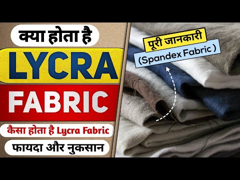 What is lycra fabric | लाइक्रा फैब्रिक क्या होता है? | spendex fabric