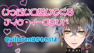 【日本語切り抜き】バレンタイン記念！Quilldrenのことが大好きなアイクまとめ【Ike Eveland/NIJISANJI EN】