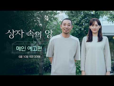 [상자 속의 양] 메인 예고편
