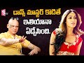 Rakesh Master Interview About Ileana D Cruz Rakesh Master Exclusive Interview SumanTV