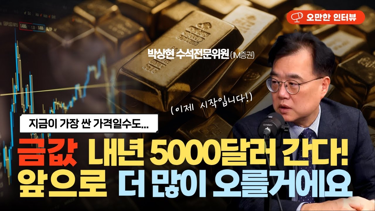 금, 장기 사이클 탔다…5000달러까지 상승 할 것!  |  박상현 IM증권 수석전문위원 (녹화 : 25년 11월 20일) [오만한 인터뷰]