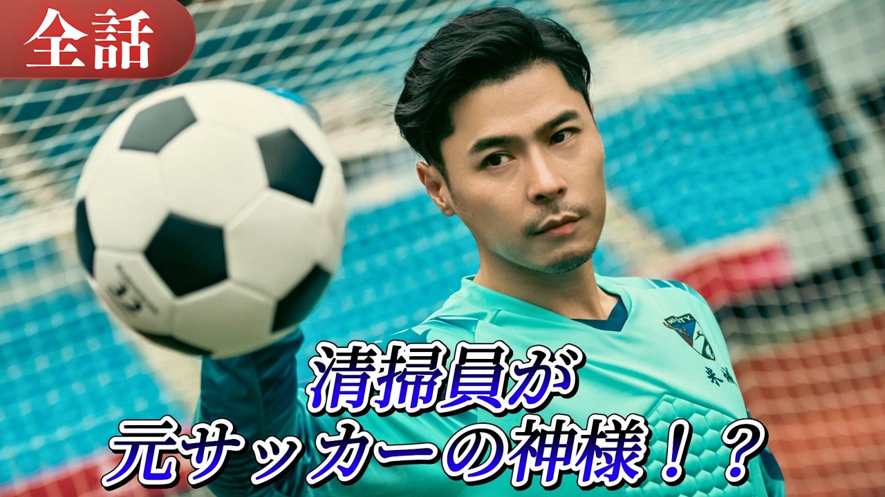 ⚽清掃員が伝説の元サッカーの神様だった😱正体を隠して壊れかけのチームを救い、一発のシュートで伝説に返り咲く！#drama #ドラマ #中国ドラマ #日本語字幕 #短編ドラマ #reels