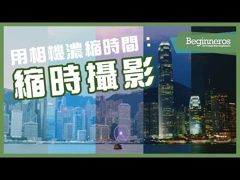 【攝影教學】用相機濃縮時間：縮時攝影 Timelapse｜Beginneros