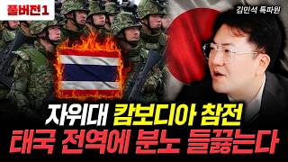 자위대 캄보디아 참전. 태국 전역에 분노 들끓는다 | 김민석 특파원 풀버전 1