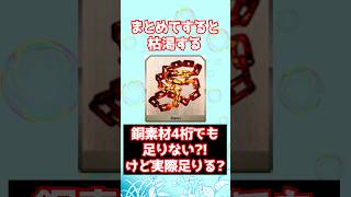 【#FGO】銅素材4桁は足りるようで足りない？まとめて育成しなければ大丈夫 #shorts