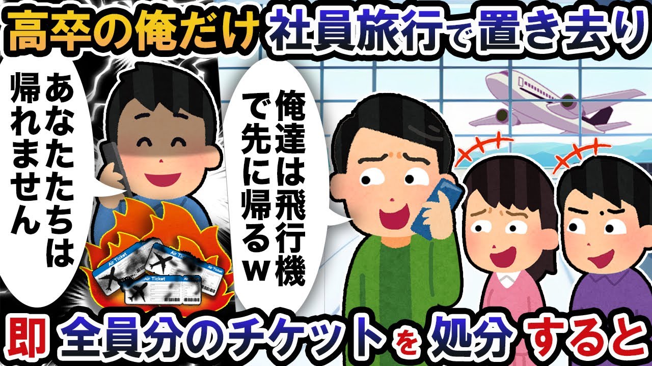 社員旅行で嘘の場所を伝えられて山に取り残された俺に2代目社長「先に飛行機で帰るからw」→俺「では、全員分のチケットは処分します」【2ch修羅場スレ・ゆっくり解説】