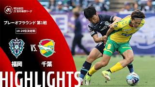 【公式】ハイライト：アビスパ福岡vsジェフユナイテッド千葉 明治安田Ｊ１百年構想リーグ プレーオフラウンド 第1戦 19-20位決定戦  2026/5/30