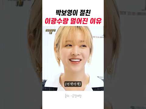 박보영이 절친 이광수랑 멀어진 이유